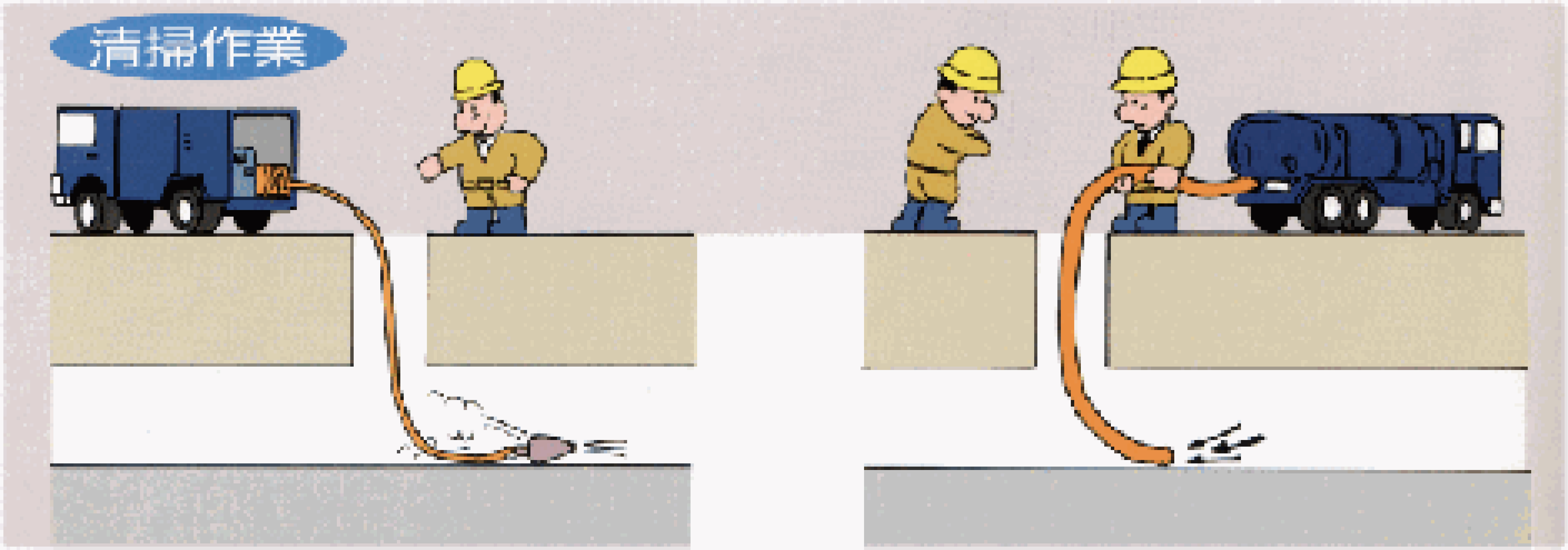 清掃作業のイメージ