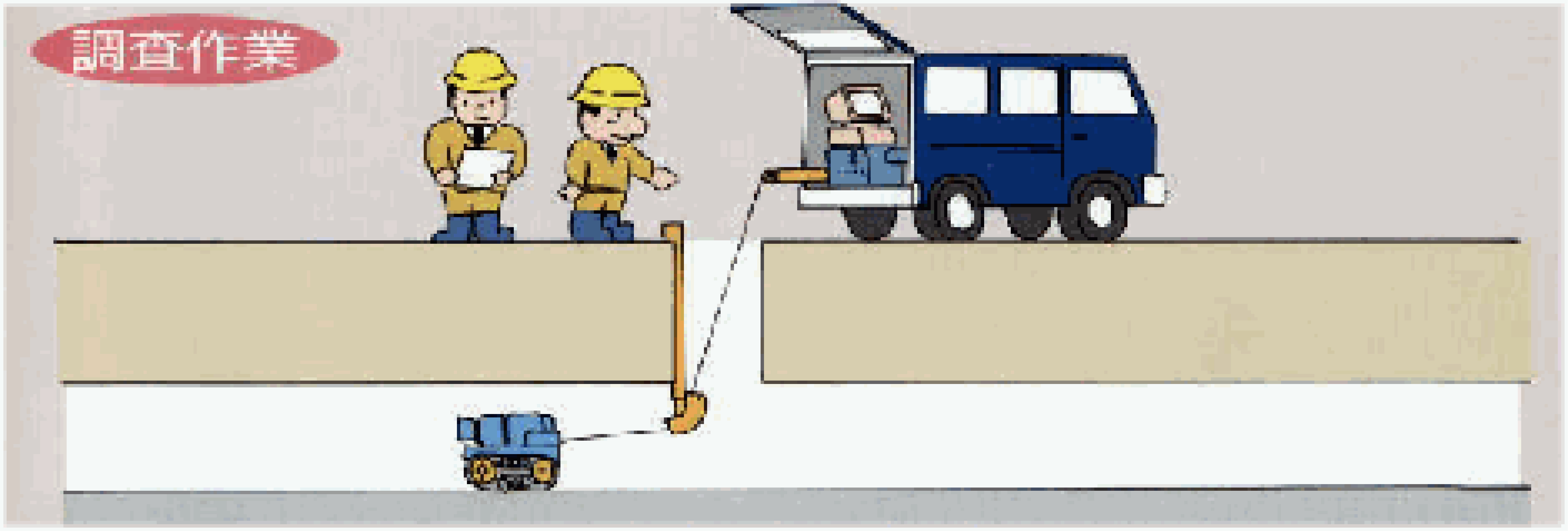 補修調査のイメージ